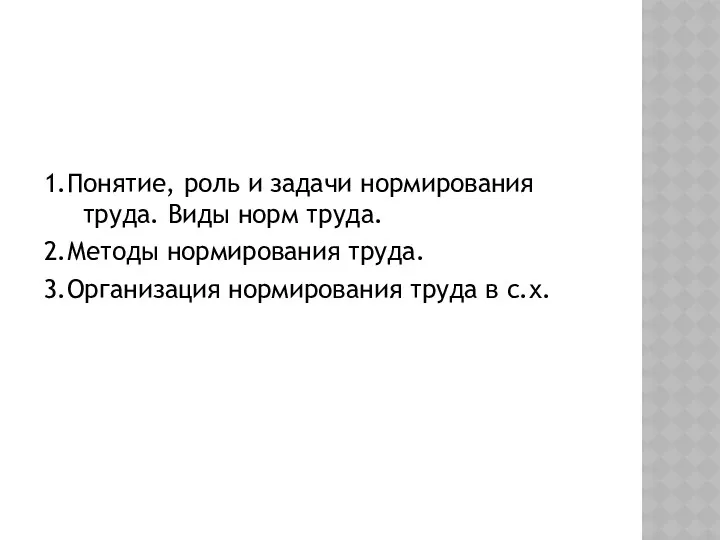 1.Понятие, роль и задачи нормирования труда. Виды норм труда. 2.Методы