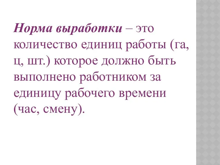 Норма выработки – это количество единиц работы (га, ц, шт.)