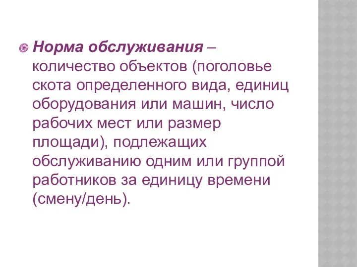 Норма обслуживания – количество объектов (поголовье скота определенного вида, единиц