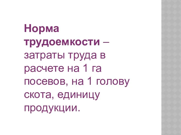 Норма трудоемкости – затраты труда в расчете на 1 га