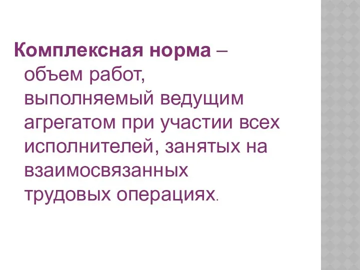 Комплексная норма – объем работ, выполняемый ведущим агрегатом при участии