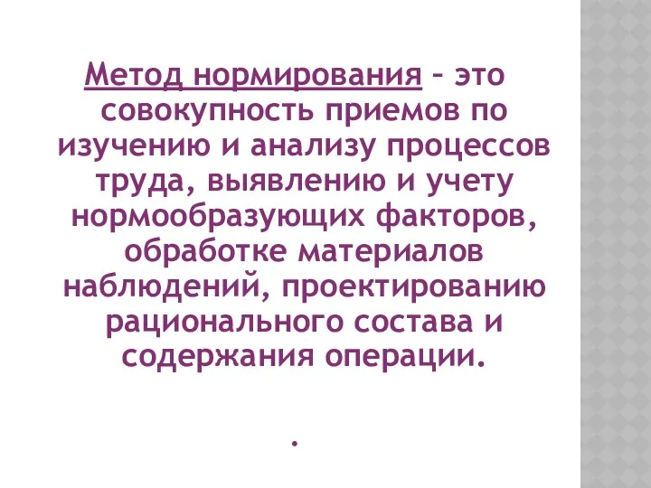 Метод нормирования – это совокупность приемов по изучению и анализу