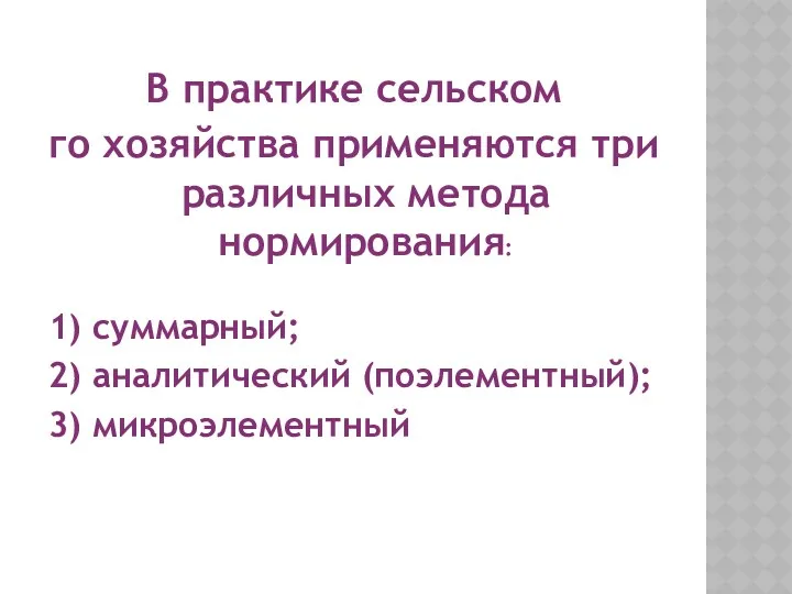 В практике сельском го хозяйства применяются три различных метода нормирования: