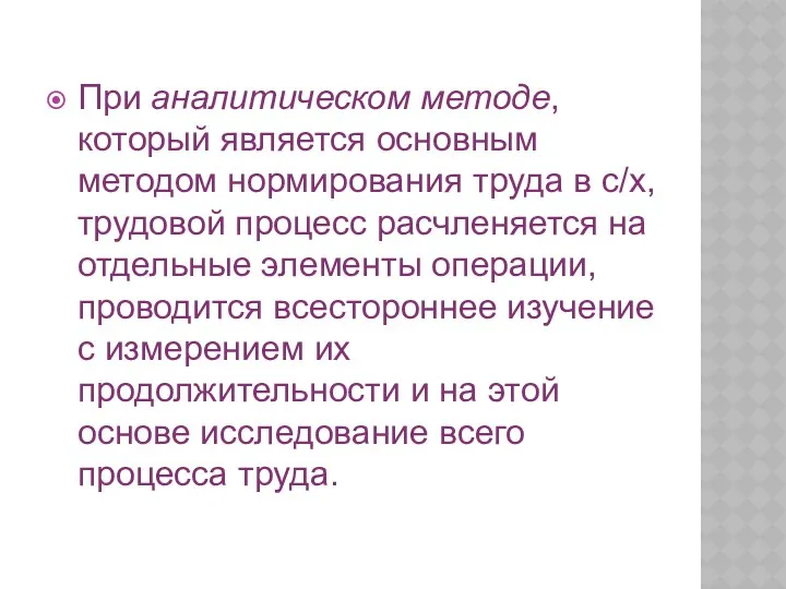 При аналитическом методе, который является основным методом нормирования труда в