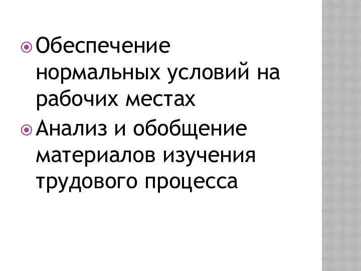 Обеспечение нормальных условий на рабочих местах Анализ и обобщение материалов изучения трудового процесса