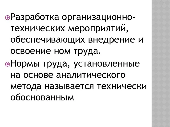 Разработка организационно-технических мероприятий, обеспечивающих внедрение и освоение ном труда. Нормы