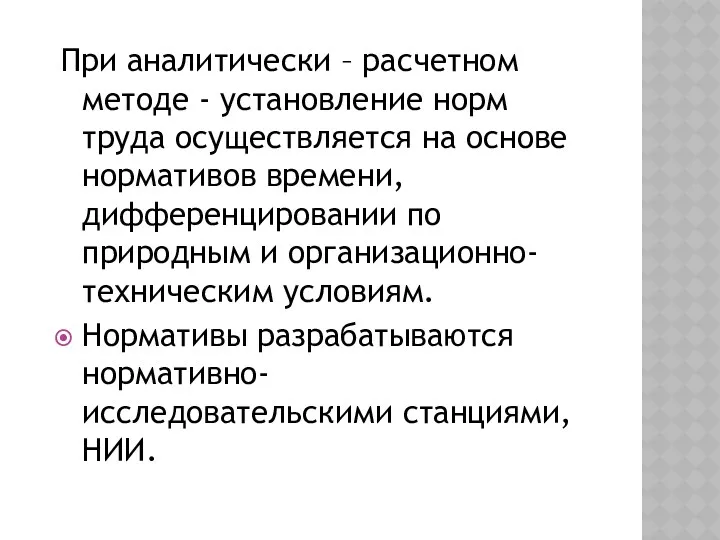 При аналитически – расчетном методе - установление норм труда осуществляется