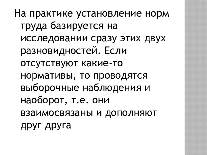 На практике установление норм труда базируется на исследовании сразу этих