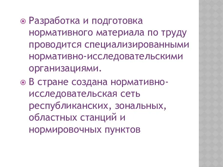 Разработка и подготовка нормативного материала по труду проводится специализированными нормативно-исследовательскими