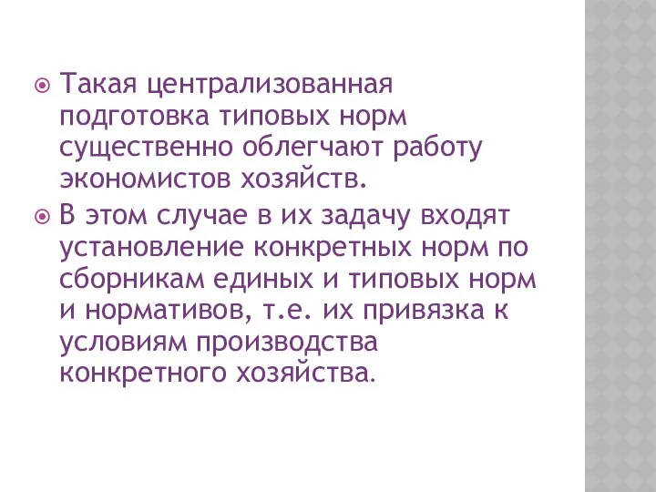 Такая централизованная подготовка типовых норм существенно облегчают работу экономистов хозяйств.