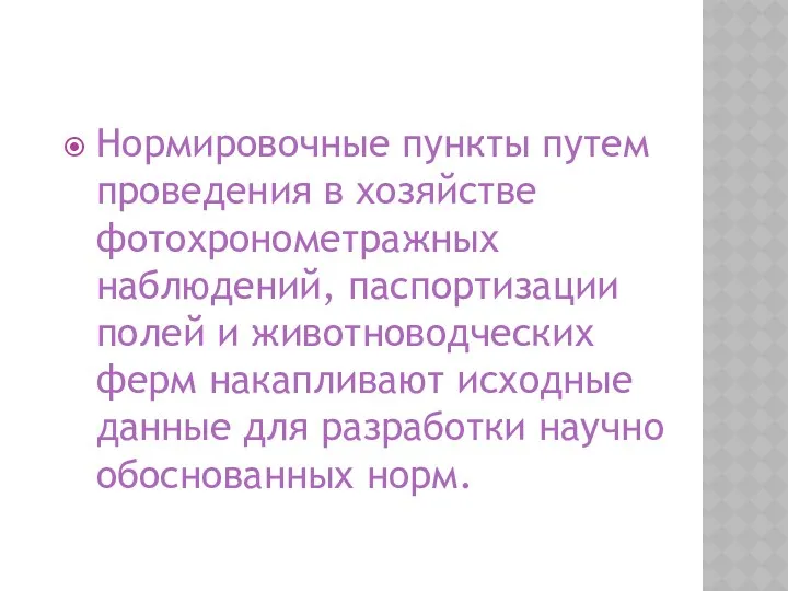 Нормировочные пункты путем проведения в хозяйстве фотохронометражных наблюдений, паспортизации полей