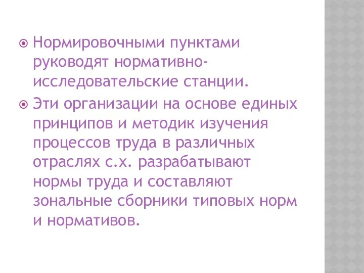 Нормировочными пунктами руководят нормативно-исследовательские станции. Эти организации на основе единых