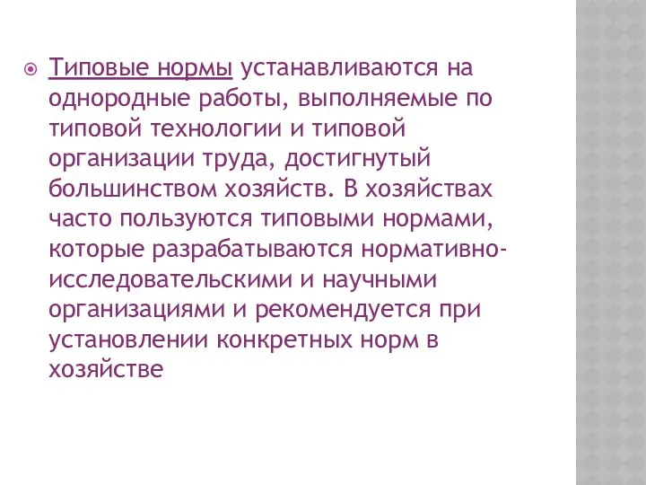 Типовые нормы устанавливаются на однородные работы, выполняемые по типовой технологии