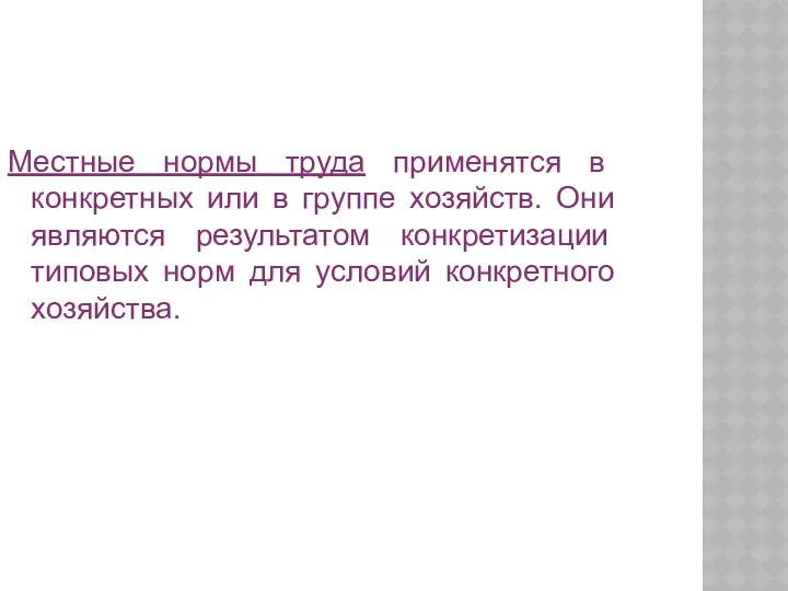 Местные нормы труда применятся в конкретных или в группе хозяйств.