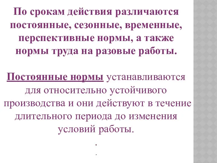 По срокам действия различаются постоянные, сезонные, временные, перспективные нормы, а