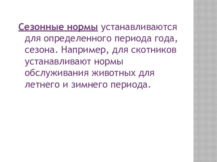 Сезонные нормы устанавливаются для определенного периода года, сезона. Например, для