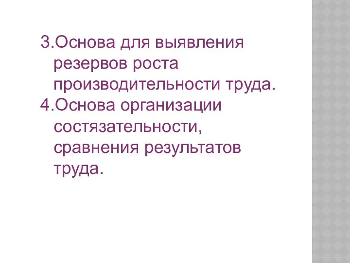 3.Основа для выявления резервов роста производительности труда. 4.Основа организации состязательности, сравнения результатов труда.