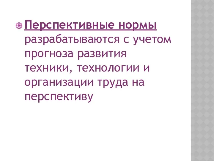 Перспективные нормы разрабатываются с учетом прогноза развития техники, технологии и организации труда на перспективу