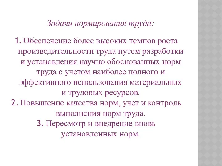 Задачи нормирования труда: Обеспечение более высоких темпов роста производительности труда