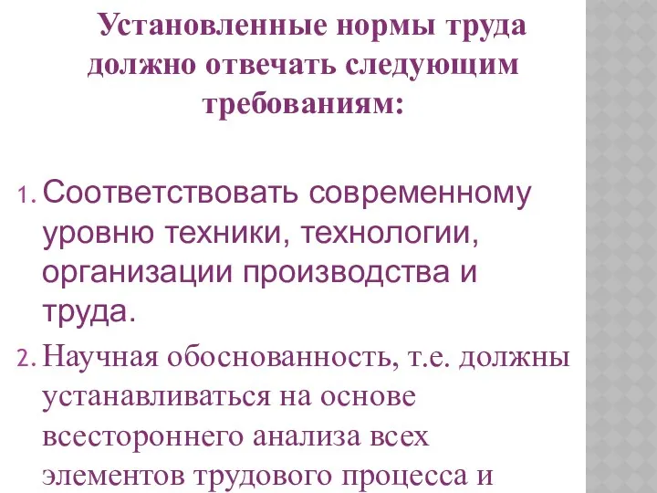 Установленные нормы труда должно отвечать следующим требованиям: Соответствовать современному уровню