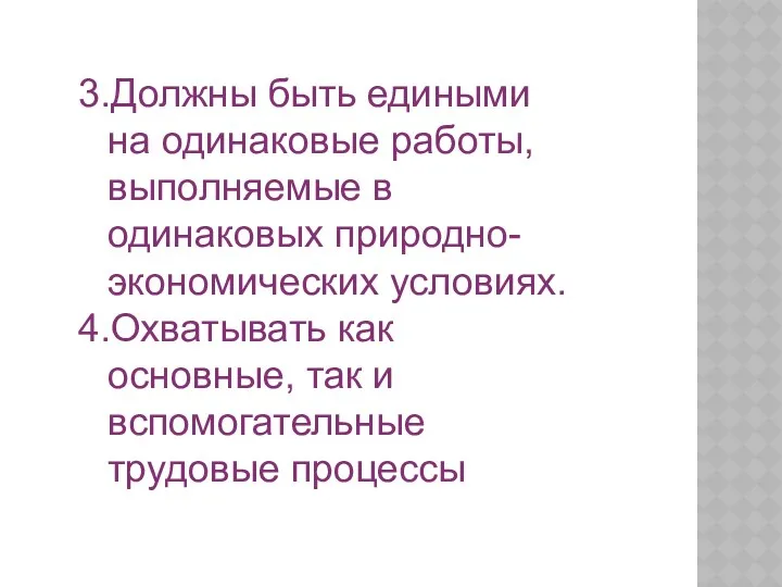 3.Должны быть едиными на одинаковые работы, выполняемые в одинаковых природно-экономических