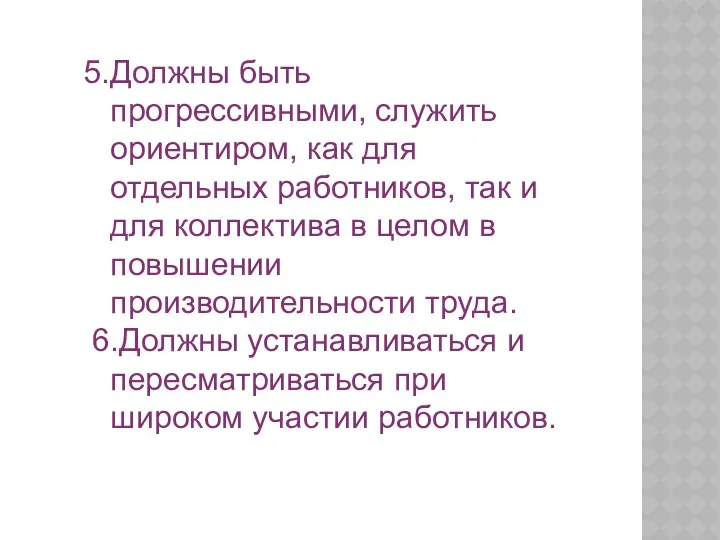 5.Должны быть прогрессивными, служить ориентиром, как для отдельных работников, так