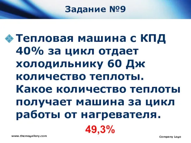 Задание №9 Тепловая машина с КПД 40% за цикл отдает