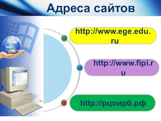 www.themegallery.com http://www.fipi.ru Адреса сайтов http://www.ege.edu.ru http://рцоирб.рф
