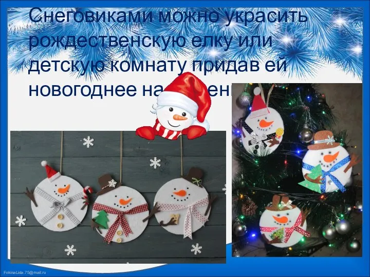 Снеговиками можно украсить рождественскую елку или детскую комнату придав ей новогоднее настроение.