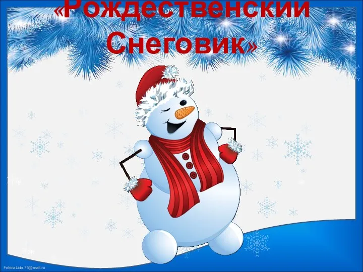 «Рождественский Снеговик»