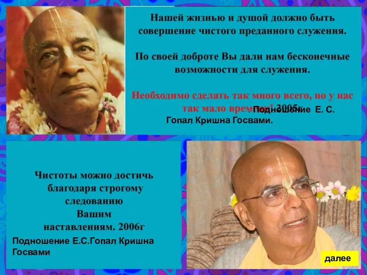 далее . Подношение Е. С. Гопал Кришна Госвами. Подношение Е.С.Гопал Кришна Госвами