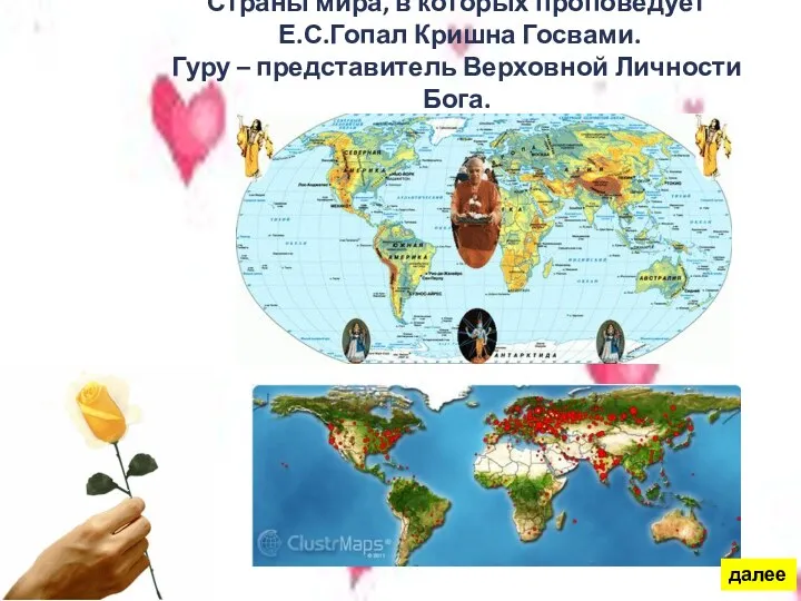 Страны мира, в которых проповедует Е.С.Гопал Кришна Госвами. Гуру – представитель Верховной Личности Бога. далее