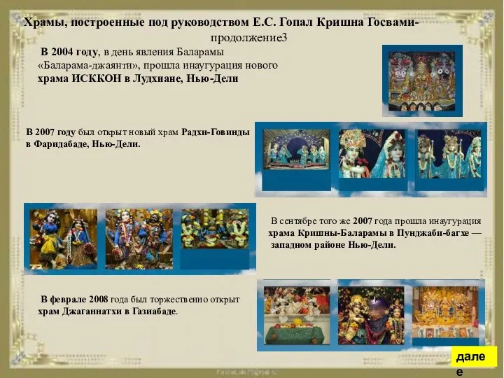 В 2007 году был открыт новый храм Радхи-Говинды в Фаридабаде,