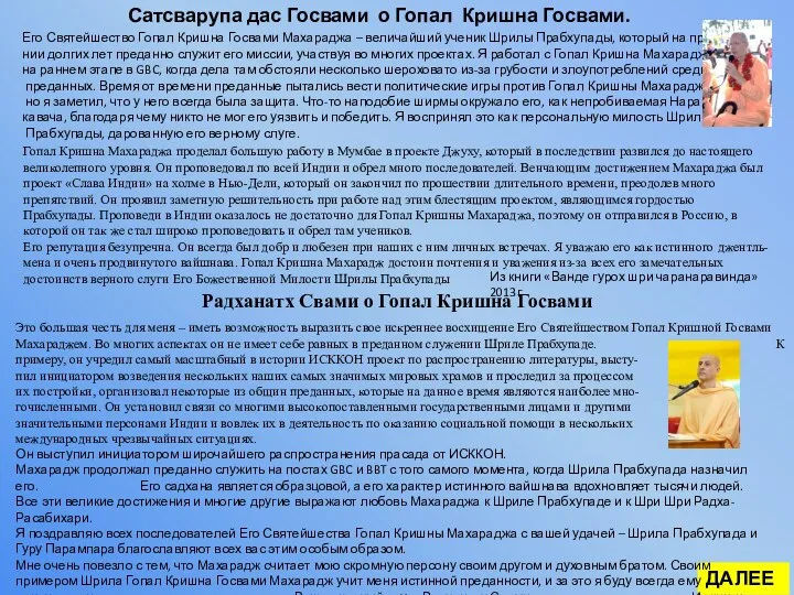 Его Святейшество Гопал Кришна Госвами Махараджа – величайший ученик Шрилы