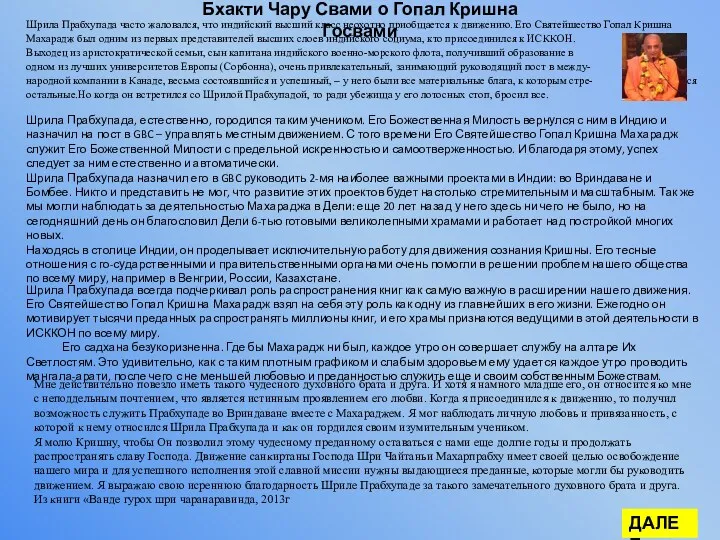 Шрила Прабхупада часто жаловался, что индийский высший класс неохотно приобщается