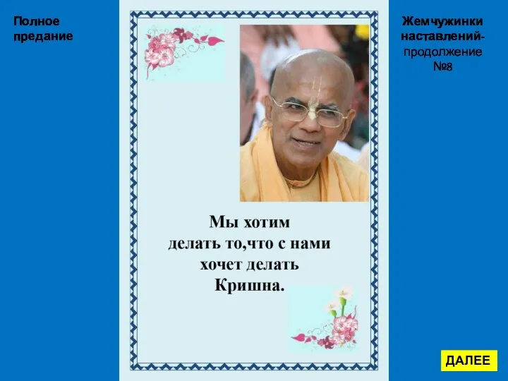 Полное предание ДАЛЕЕ Жемчужинки наставлений-продолжение №8