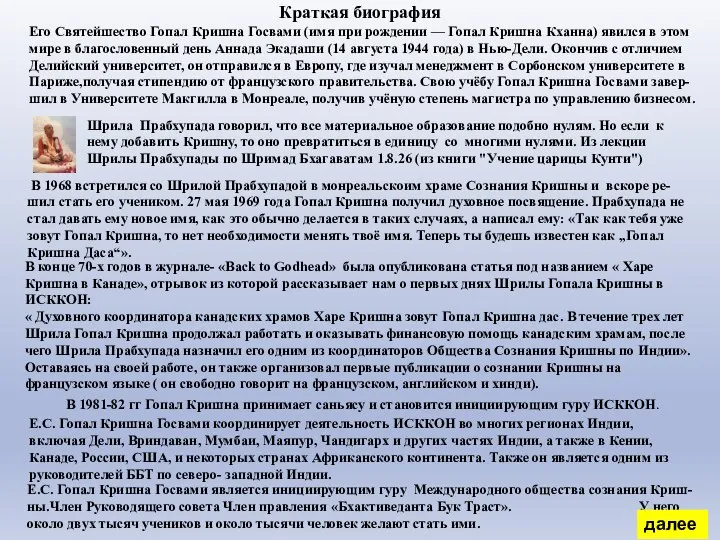 Его Святейшество Гопал Кришна Госвами (имя при рождении — Гопал