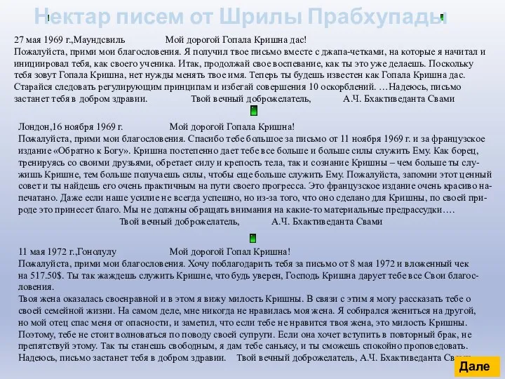 Нектар писем от Шрилы Прабхупады Лондон,16 ноября 1969 г. Мой