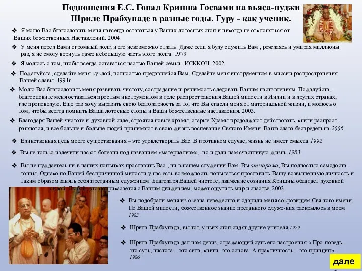 Подношения Е.С. Гопал Кришна Госвами на вьяса-пуджи Шриле Прабхупаде в