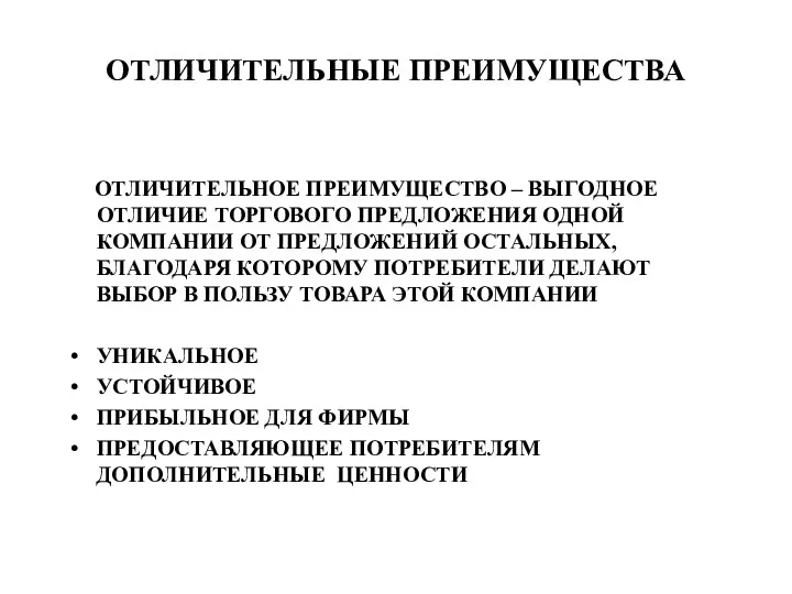 ОТЛИЧИТЕЛЬНЫЕ ПРЕИМУЩЕСТВА ОТЛИЧИТЕЛЬНОЕ ПРЕИМУЩЕСТВО – ВЫГОДНОЕ ОТЛИЧИЕ ТОРГОВОГО ПРЕДЛОЖЕНИЯ ОДНОЙ