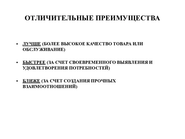 ОТЛИЧИТЕЛЬНЫЕ ПРЕИМУЩЕСТВА ЛУЧШЕ (БОЛЕЕ ВЫСОКОЕ КАЧЕСТВО ТОВАРА ИЛИ ОБСЛУЖИВАНИЕ) БЫСТРЕЕ