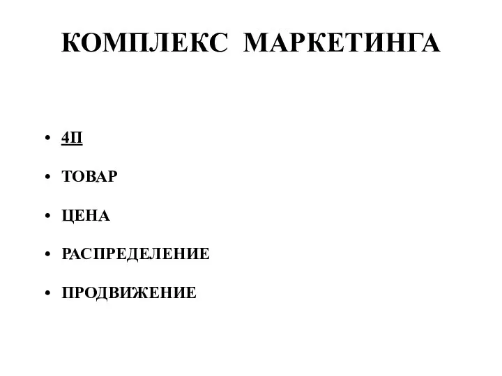 КОМПЛЕКС МАРКЕТИНГА 4П ТОВАР ЦЕНА РАСПРЕДЕЛЕНИЕ ПРОДВИЖЕНИЕ