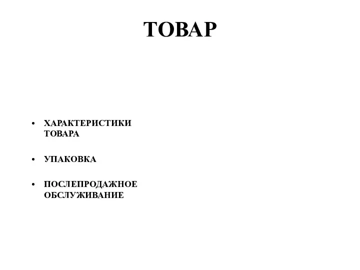 ТОВАР ХАРАКТЕРИСТИКИ ТОВАРА УПАКОВКА ПОСЛЕПРОДАЖНОЕ ОБСЛУЖИВАНИЕ