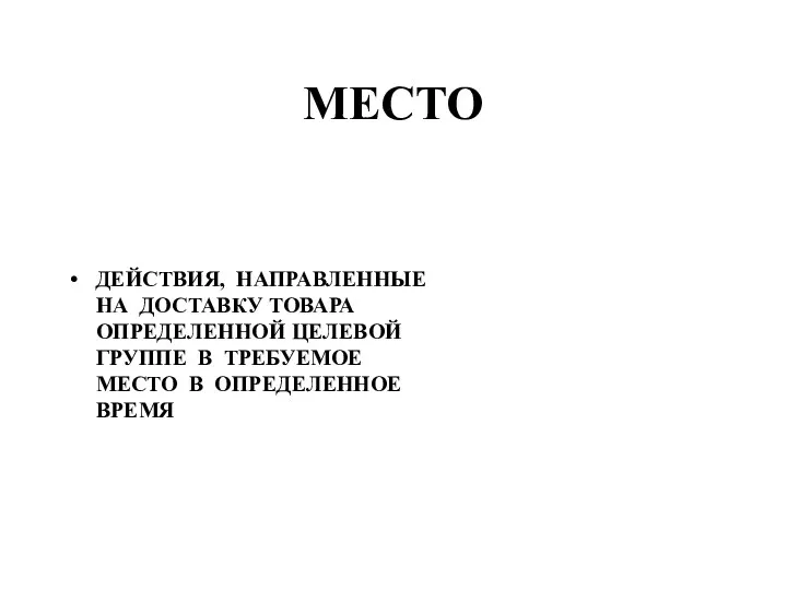 МЕСТО ДЕЙСТВИЯ, НАПРАВЛЕННЫЕ НА ДОСТАВКУ ТОВАРА ОПРЕДЕЛЕННОЙ ЦЕЛЕВОЙ ГРУППЕ В ТРЕБУЕМОЕ МЕСТО В ОПРЕДЕЛЕННОЕ ВРЕМЯ