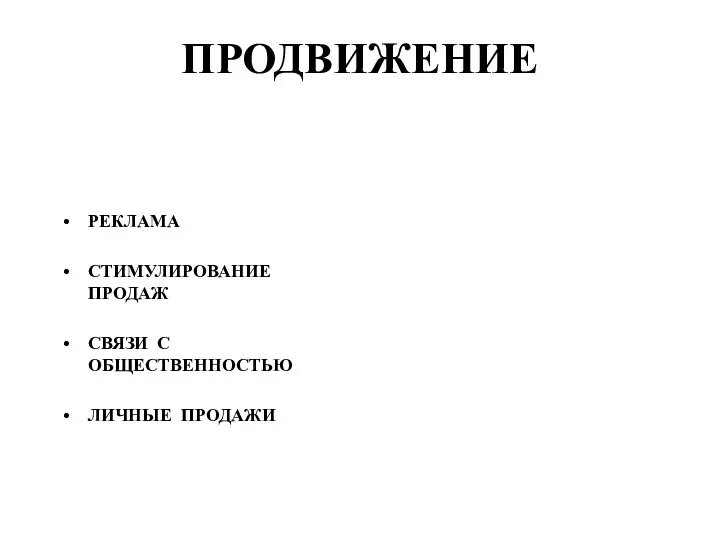 ПРОДВИЖЕНИЕ РЕКЛАМА СТИМУЛИРОВАНИЕ ПРОДАЖ СВЯЗИ С ОБЩЕСТВЕННОСТЬЮ ЛИЧНЫЕ ПРОДАЖИ