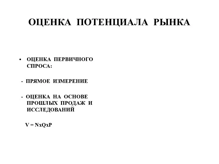 ОЦЕНКА ПОТЕНЦИАЛА РЫНКА ОЦЕНКА ПЕРВИЧНОГО СПРОСА: - ПРЯМОЕ ИЗМЕРЕНИЕ -