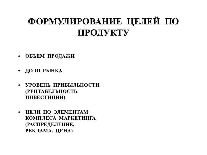 ФОРМУЛИРОВАНИЕ ЦЕЛЕЙ ПО ПРОДУКТУ ОБЪЕМ ПРОДАЖИ ДОЛЯ РЫНКА УРОВЕНЬ ПРИБЫЛЬНОСТИ