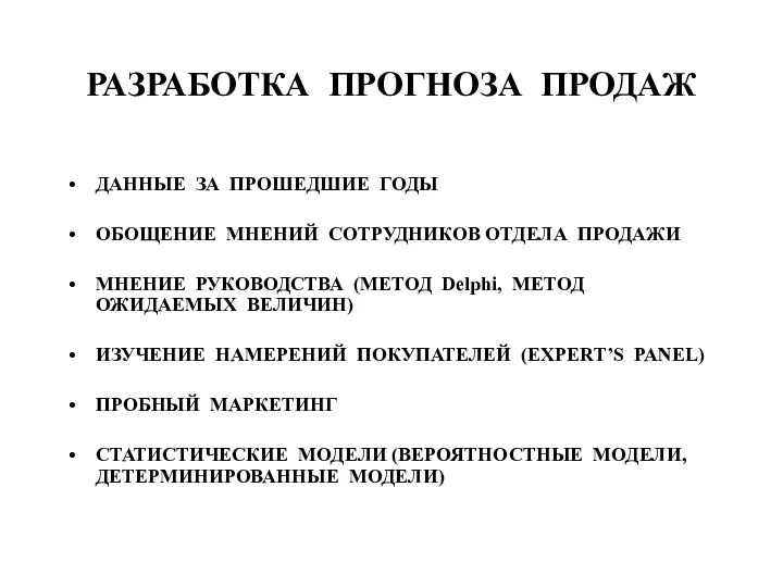 РАЗРАБОТКА ПРОГНОЗА ПРОДАЖ ДАННЫЕ ЗА ПРОШЕДШИЕ ГОДЫ ОБОЩЕНИЕ МНЕНИЙ СОТРУДНИКОВ