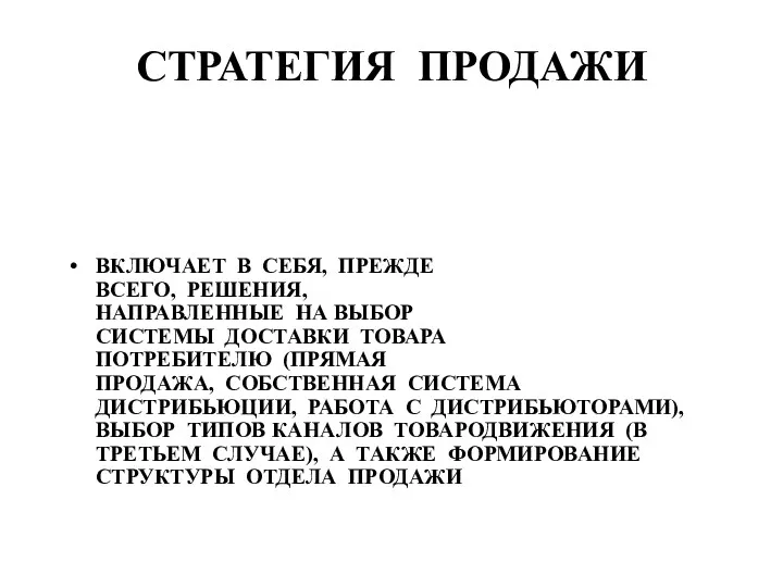 СТРАТЕГИЯ ПРОДАЖИ ВКЛЮЧАЕТ В СЕБЯ, ПРЕЖДЕ ВСЕГО, РЕШЕНИЯ, НАПРАВЛЕННЫЕ НА