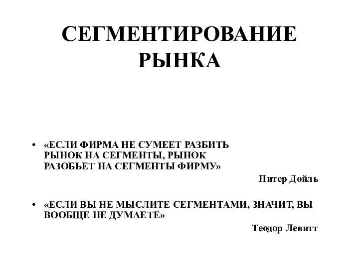 СЕГМЕНТИРОВАНИЕ РЫНКА «ЕСЛИ ФИРМА НЕ СУМЕЕТ РАЗБИТЬ РЫНОК НА СЕГМЕНТЫ,